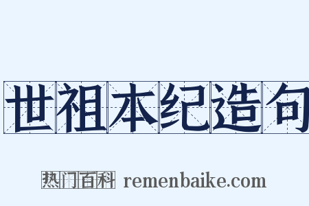 世祖本纪造句是什么意思的图片